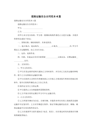 道路运输安全合同范本4篇