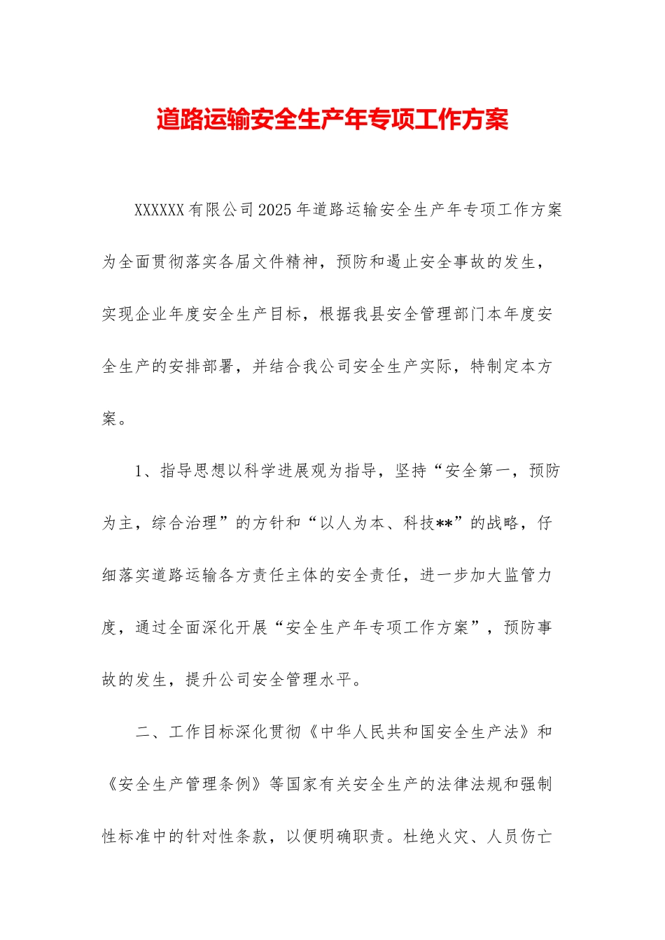 道路运输安全生产年专项工作方案_第1页
