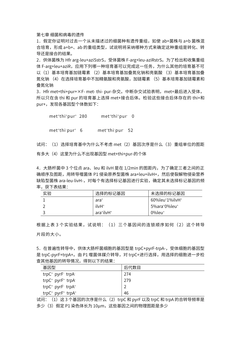 遗传学精品科习题_第3页