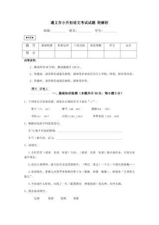 遵义市小升初语文考试试题-附解析