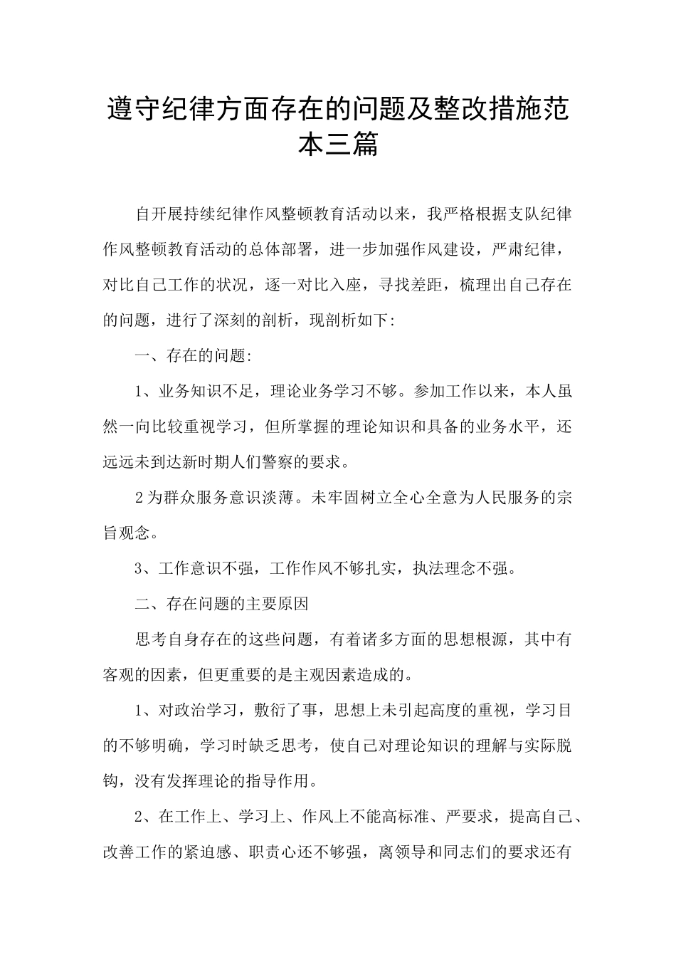 遵守纪律方面存在的问题及整改措施范本三篇_第1页