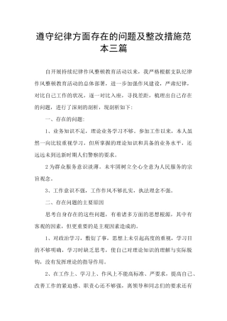 遵守纪律方面存在的问题及整改措施范本三篇