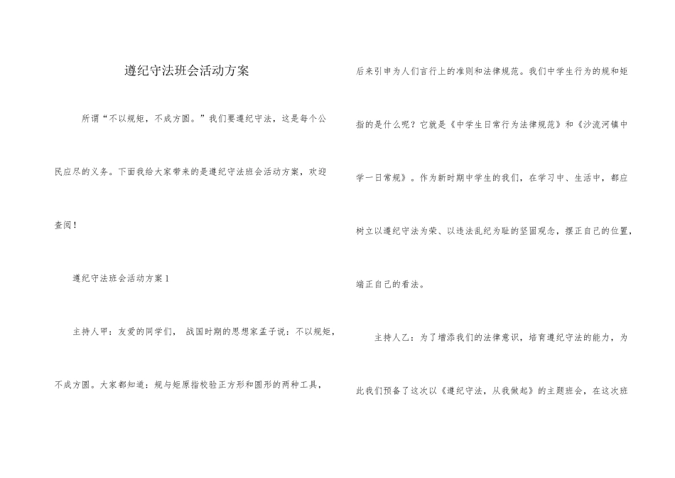 遵纪守法班会活动方案_第1页