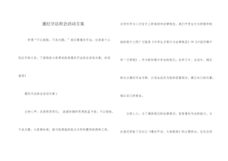 遵纪守法班会活动方案