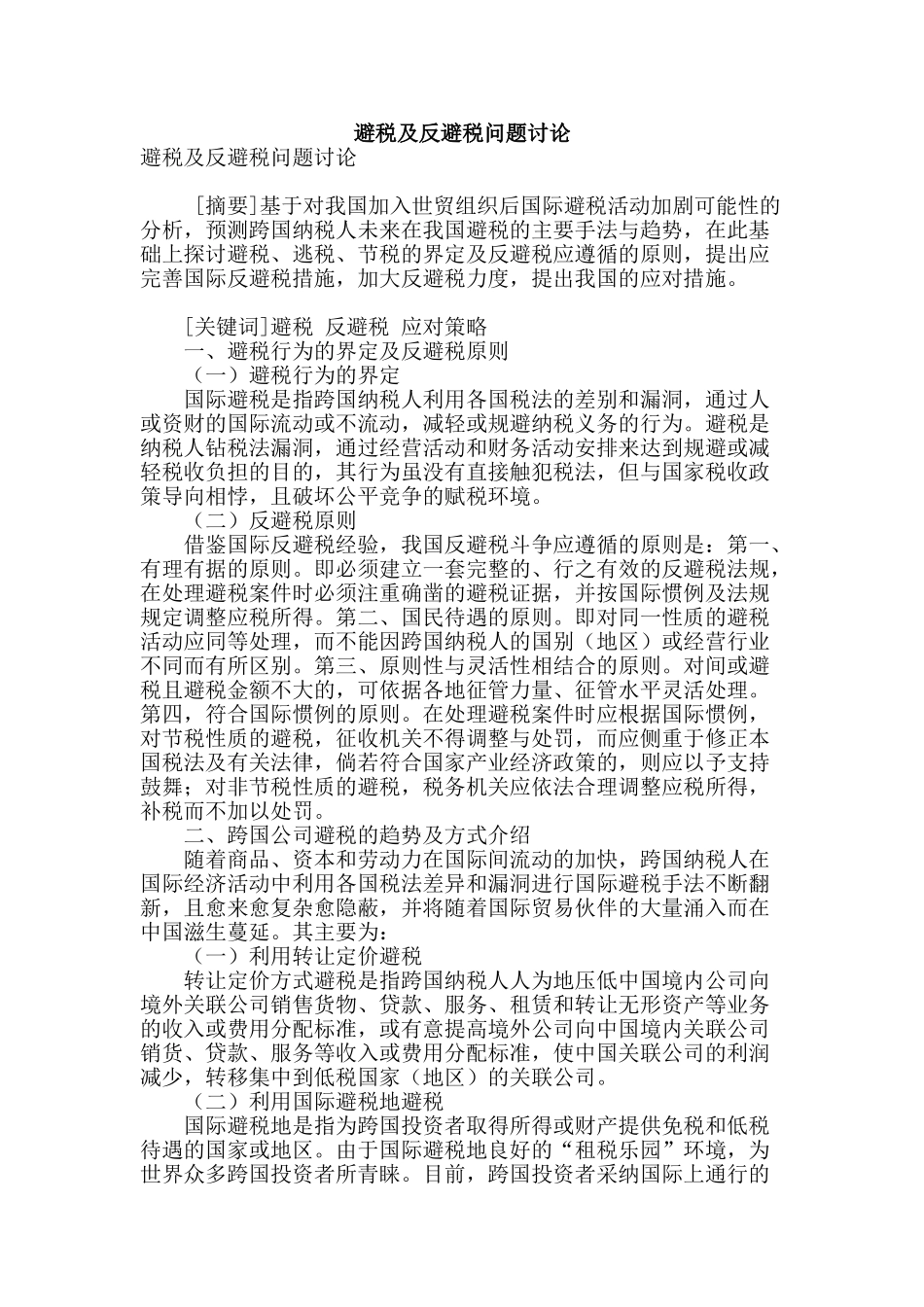避税及反避税问题研究_第1页