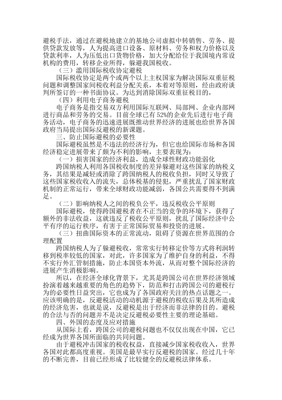 避税及反避税问题研究_第2页