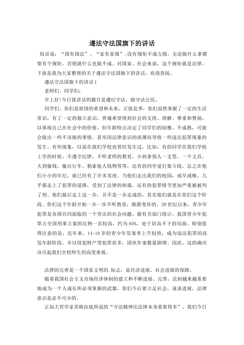 遵法守法国旗下的讲话_第1页