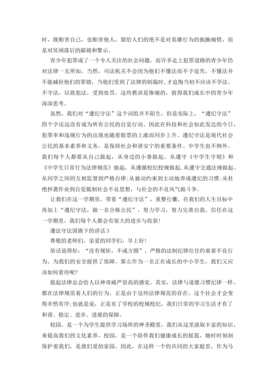 遵法守法国旗下的讲话_第3页