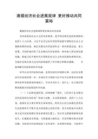 遵循经济社会发展规律-更好推动共同富裕