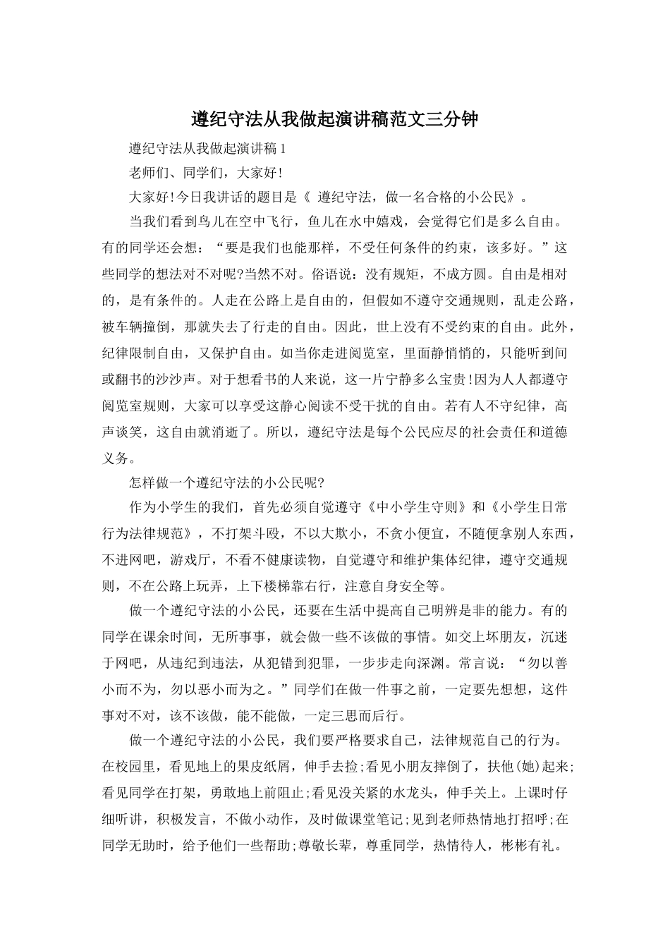 遵纪守法从我做起演讲稿范文三分钟_第1页