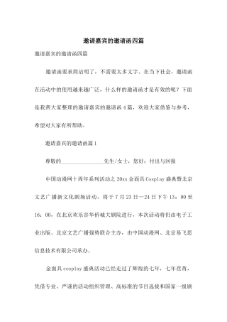 邀请嘉宾的邀请函四篇