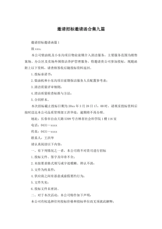 邀请招标邀请函合集九篇
