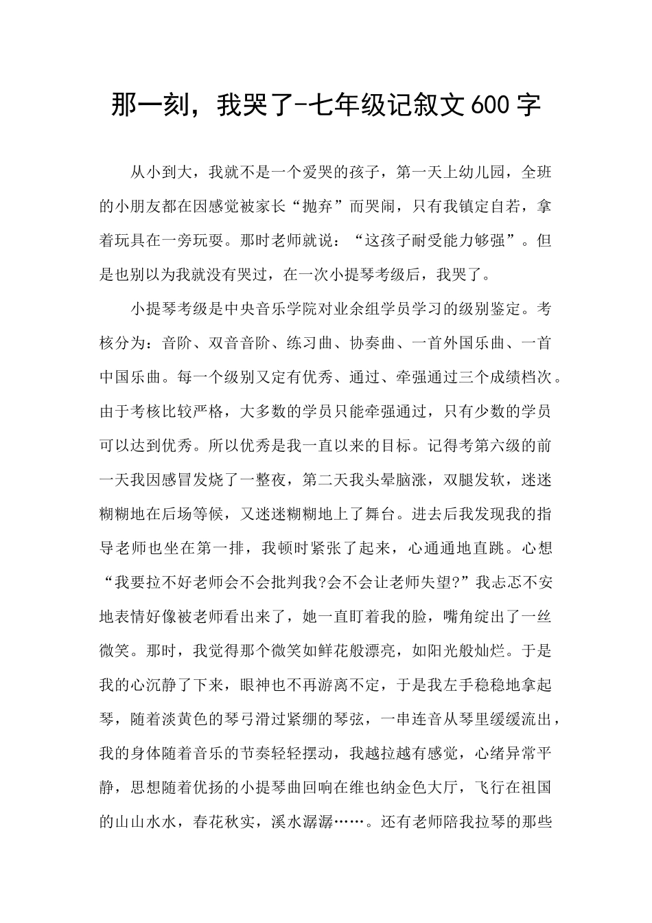 那一刻-我哭了-七年级记叙文600字_第1页