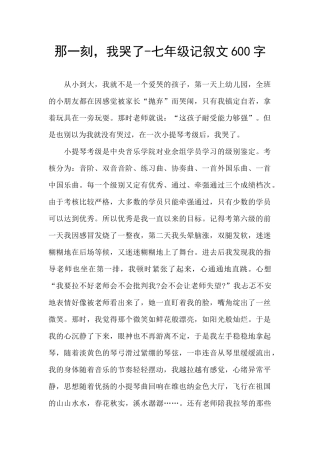 那一刻-我哭了-七年级记叙文600字