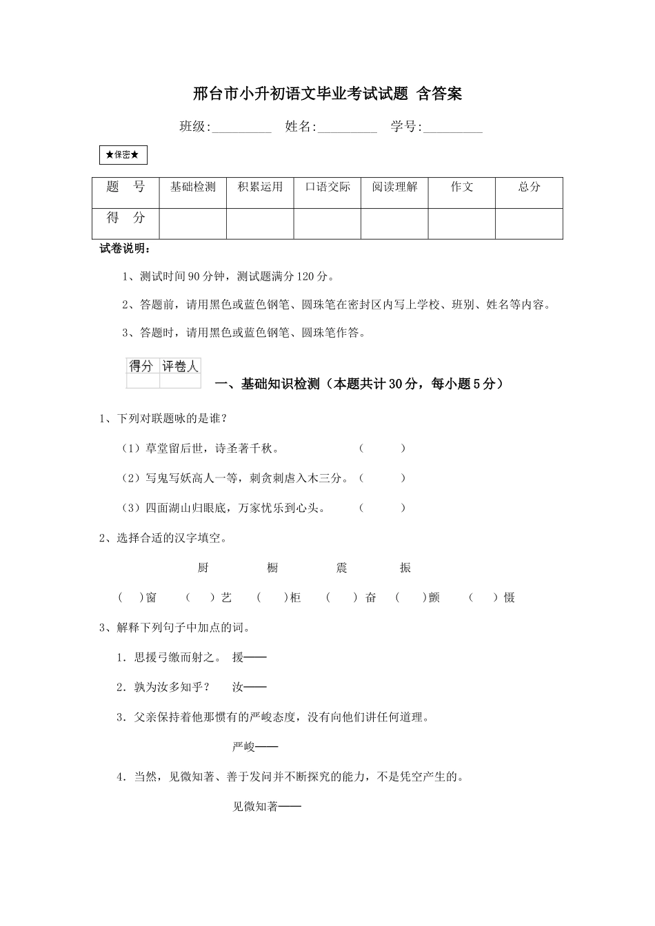 邢台市小升初语文毕业考试试题-含答案_第1页