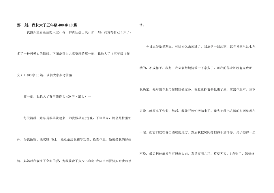那一刻-我长大了五年级400字10篇_第1页