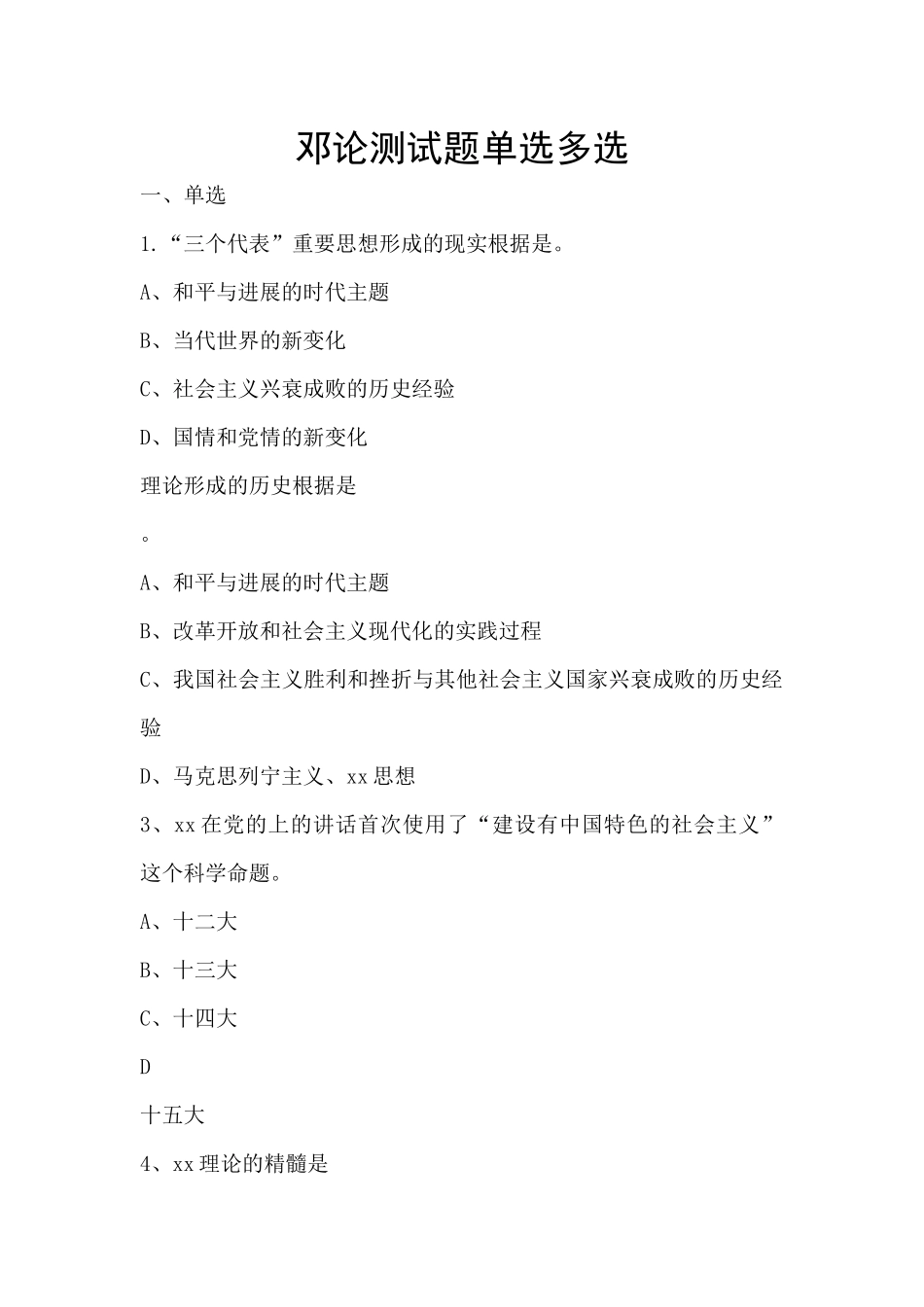邓论测试题单选多选_第1页