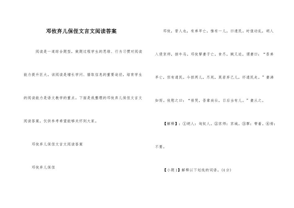邓攸弃儿保侄文言文阅读答案_第1页