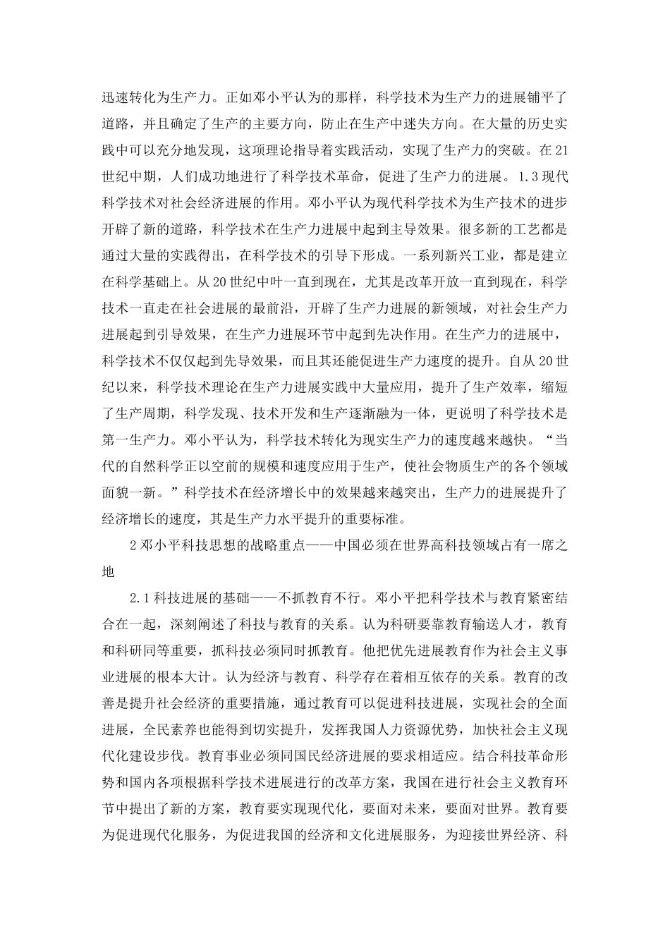 邓小平科技战略思想分析_第2页