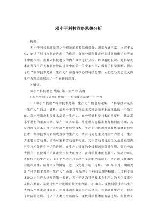 邓小平科技战略思想分析