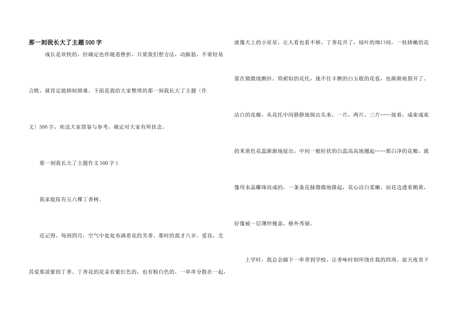 那一刻我长大了主题500字_第1页