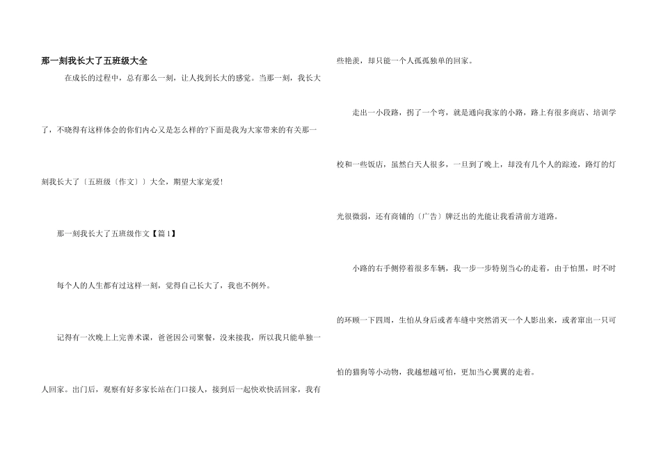 那一刻我长大了五年级大全_第1页