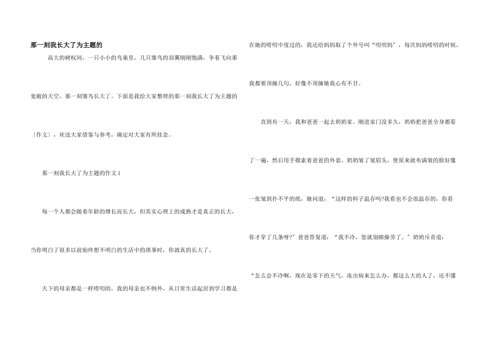 那一刻我长大了为主题的_第1页