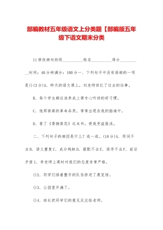 部编教材五年级语文上分类题【部编版五年级下语文期末分类