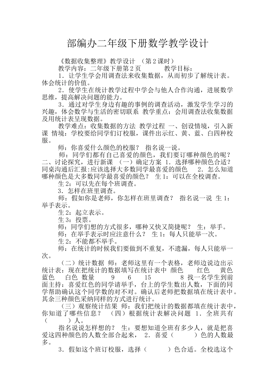 部编办二年级下册数学教学设计_第1页