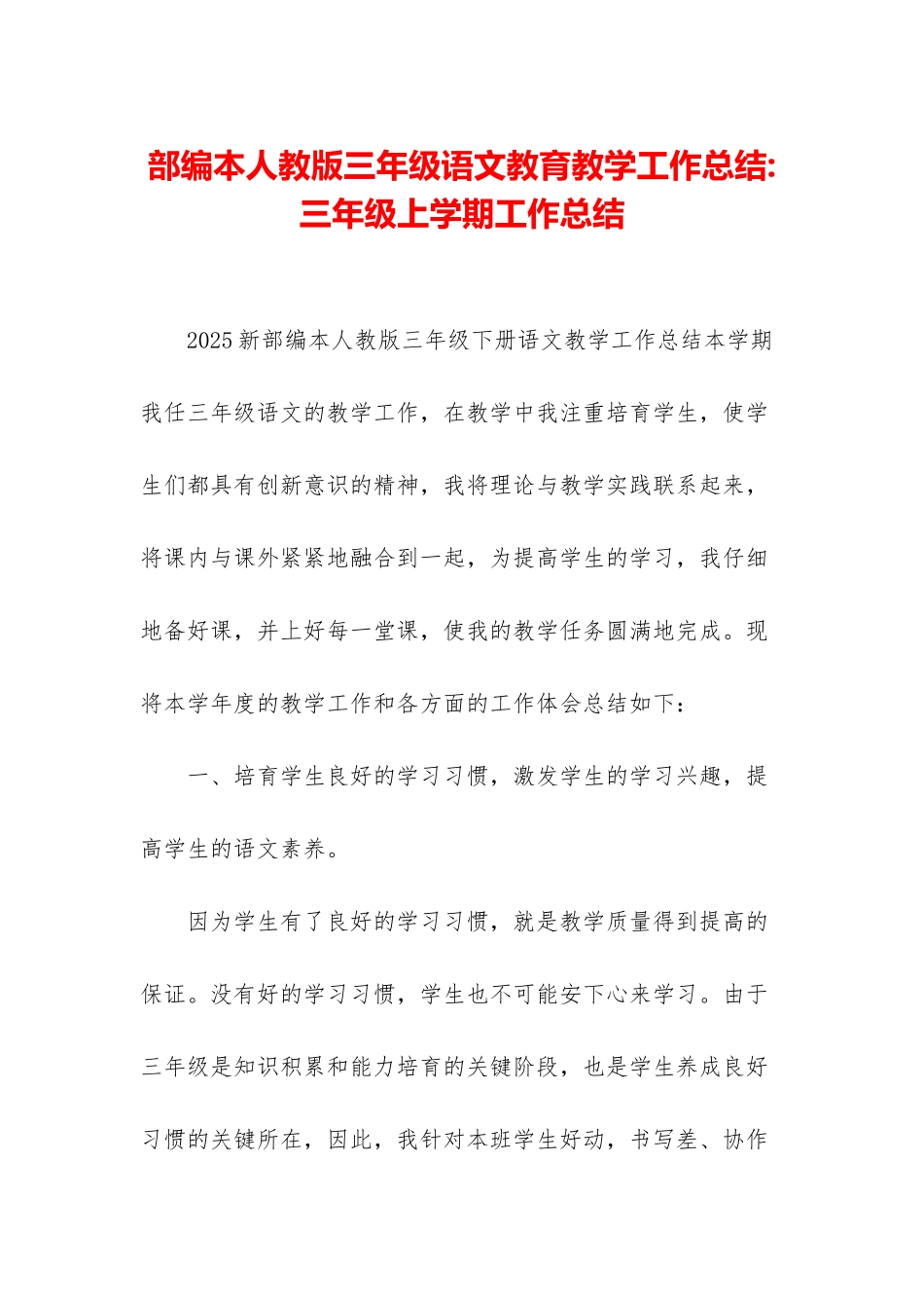部编本人教版三年级语文教育教学工作总结-三年级上学期工作总结_第1页