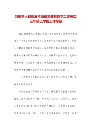 部编本人教版三年级语文教育教学工作总结-三年级上学期工作总结