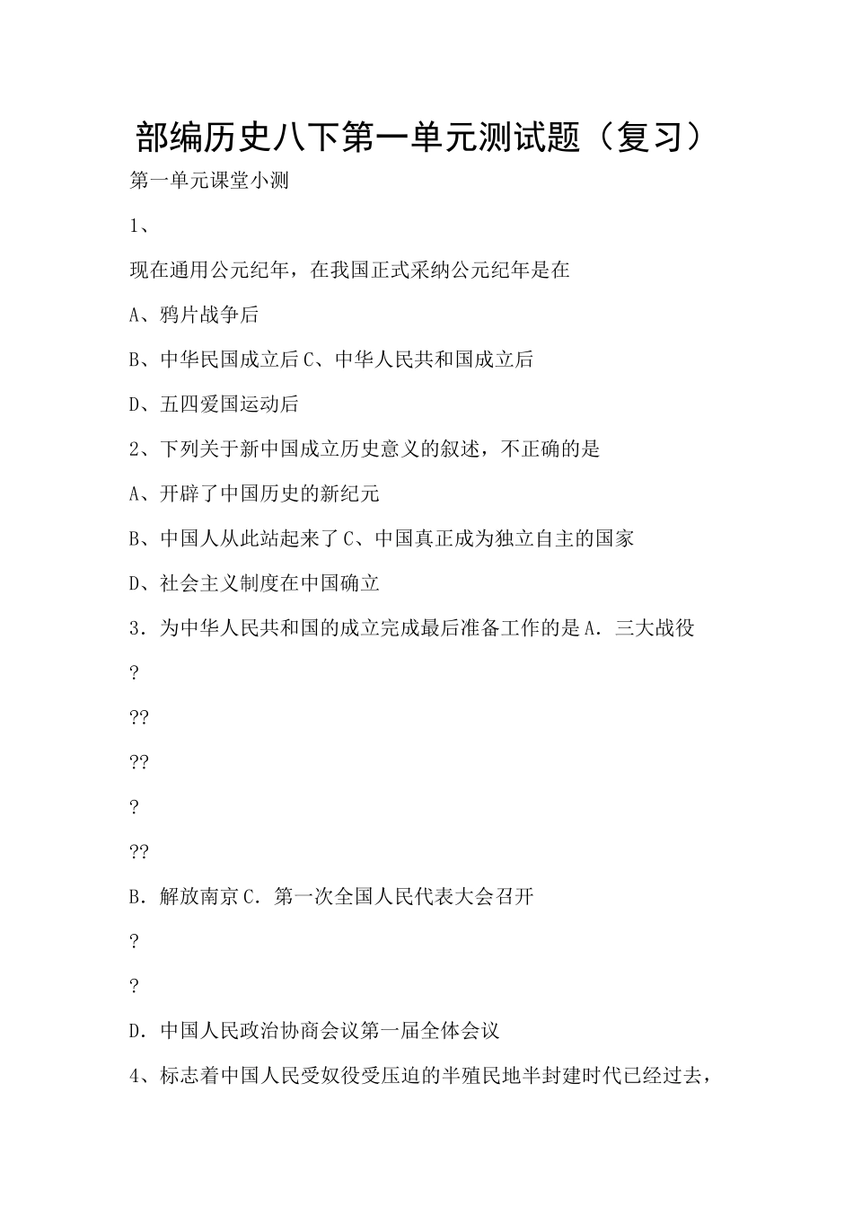 部编历史八下第一单元测试题_第1页