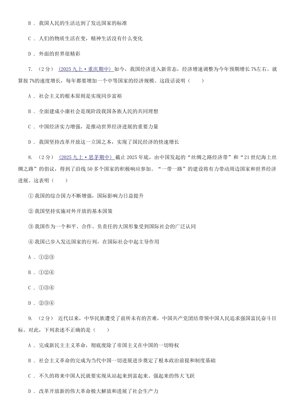 部编版2025-2025学年九年级上册道德与法治第一课踏上强国之路同步练习卷_第3页