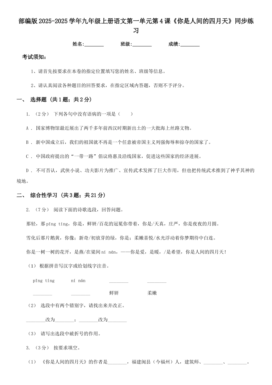 部编版2025-2025学年九年级上册语文第一单元第4课《你是人间的四月天》同步练习_第1页