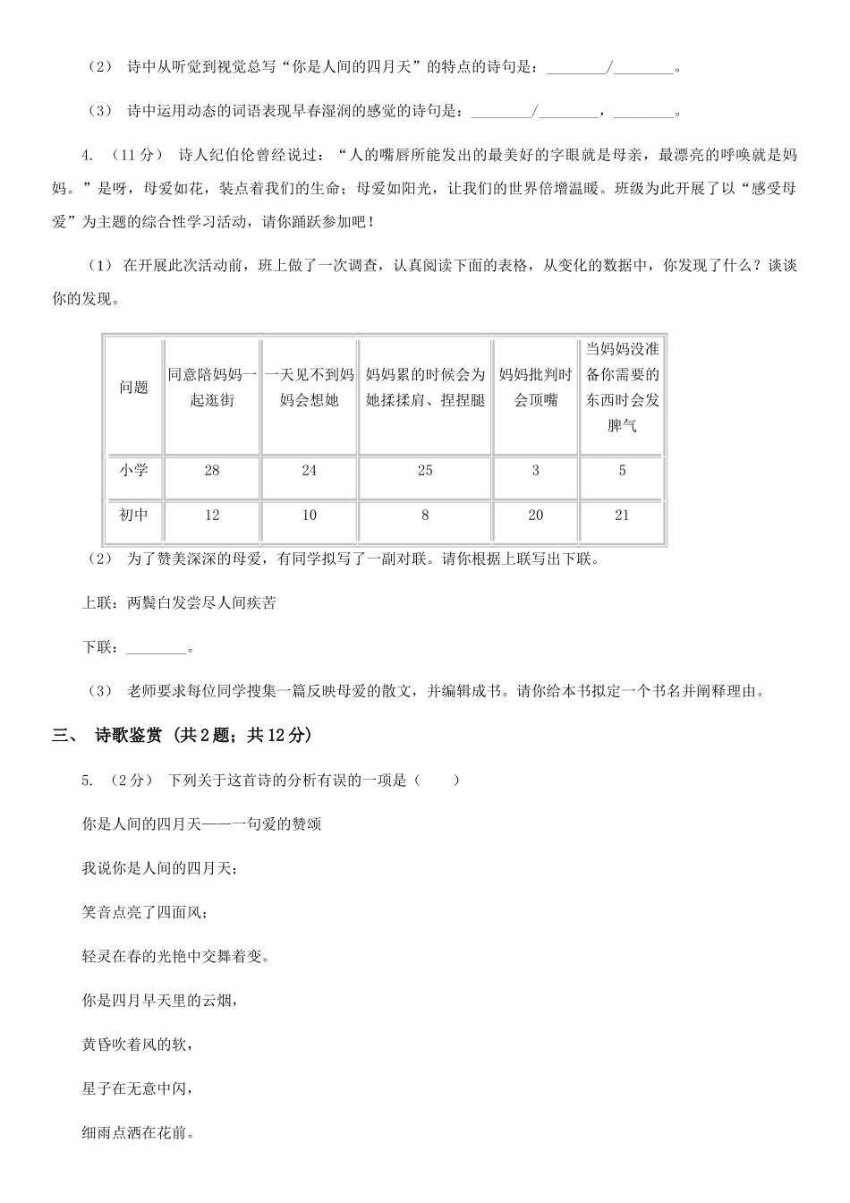 部编版2025-2025学年九年级上册语文第一单元第4课《你是人间的四月天》同步练习_第2页