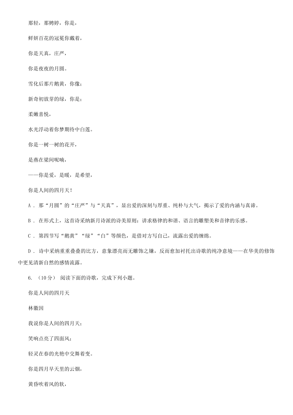 部编版2025-2025学年九年级上册语文第一单元第4课《你是人间的四月天》同步练习_第3页