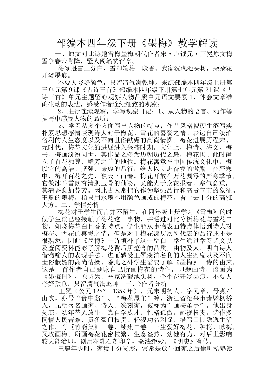 部编本四年级下册《墨梅》教学解读_第1页