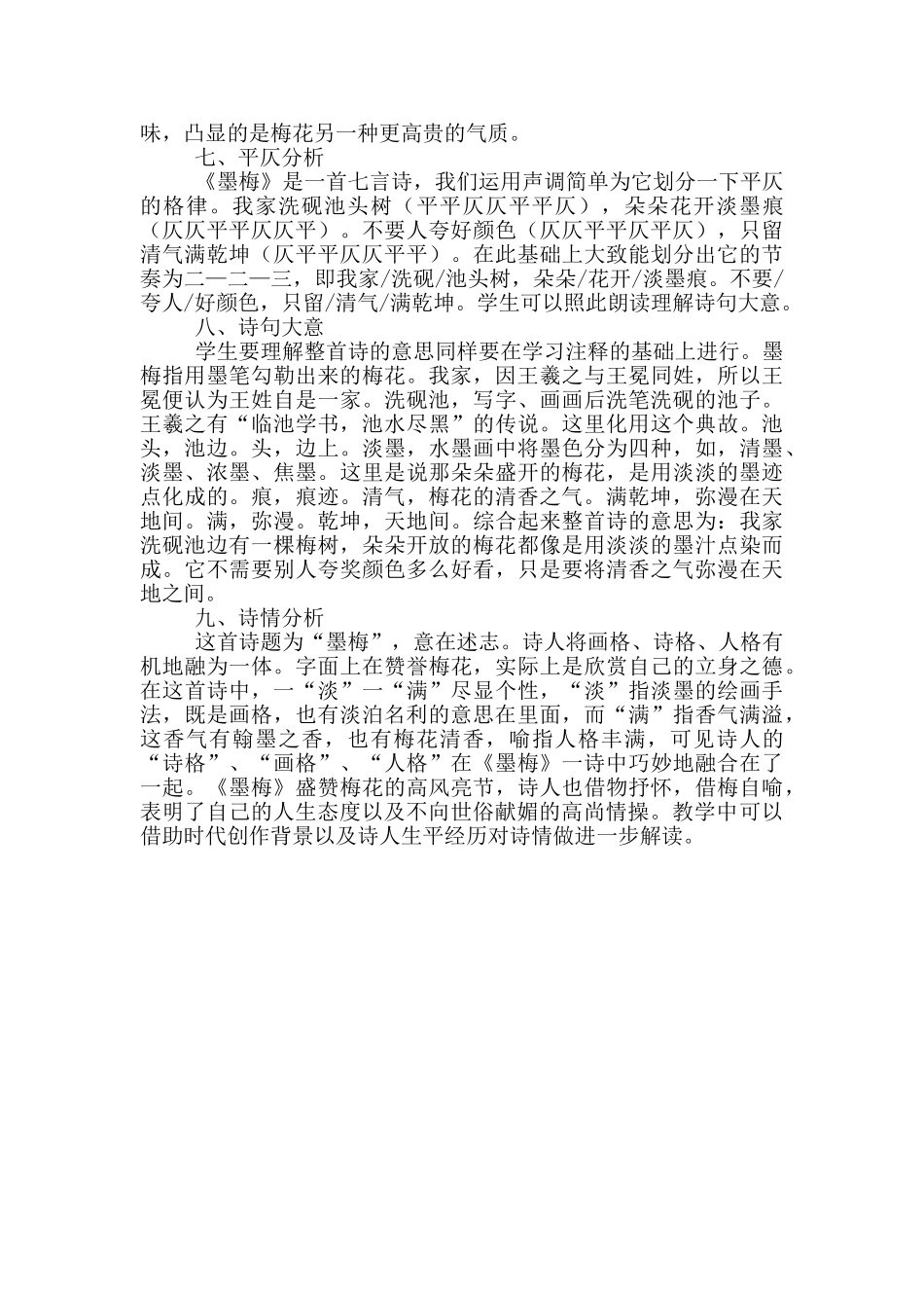 部编本四年级下册《墨梅》教学解读_第3页