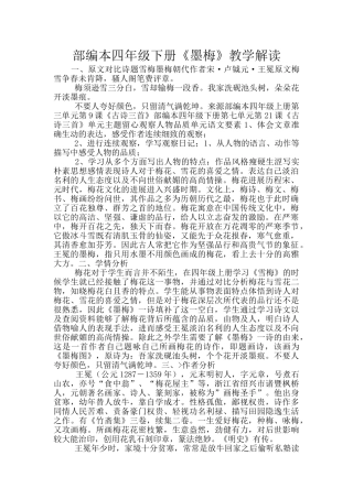 部编本四年级下册《墨梅》教学解读