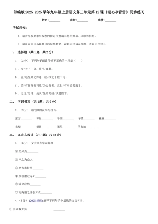 部编版2025-2025学年九年级上册语文第三单元第12课《湖心亭看雪》同步练习