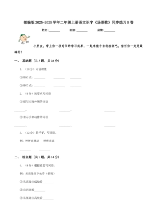 部编版2025-2025学年二年级上册语文识字《场景歌》同步练习B卷