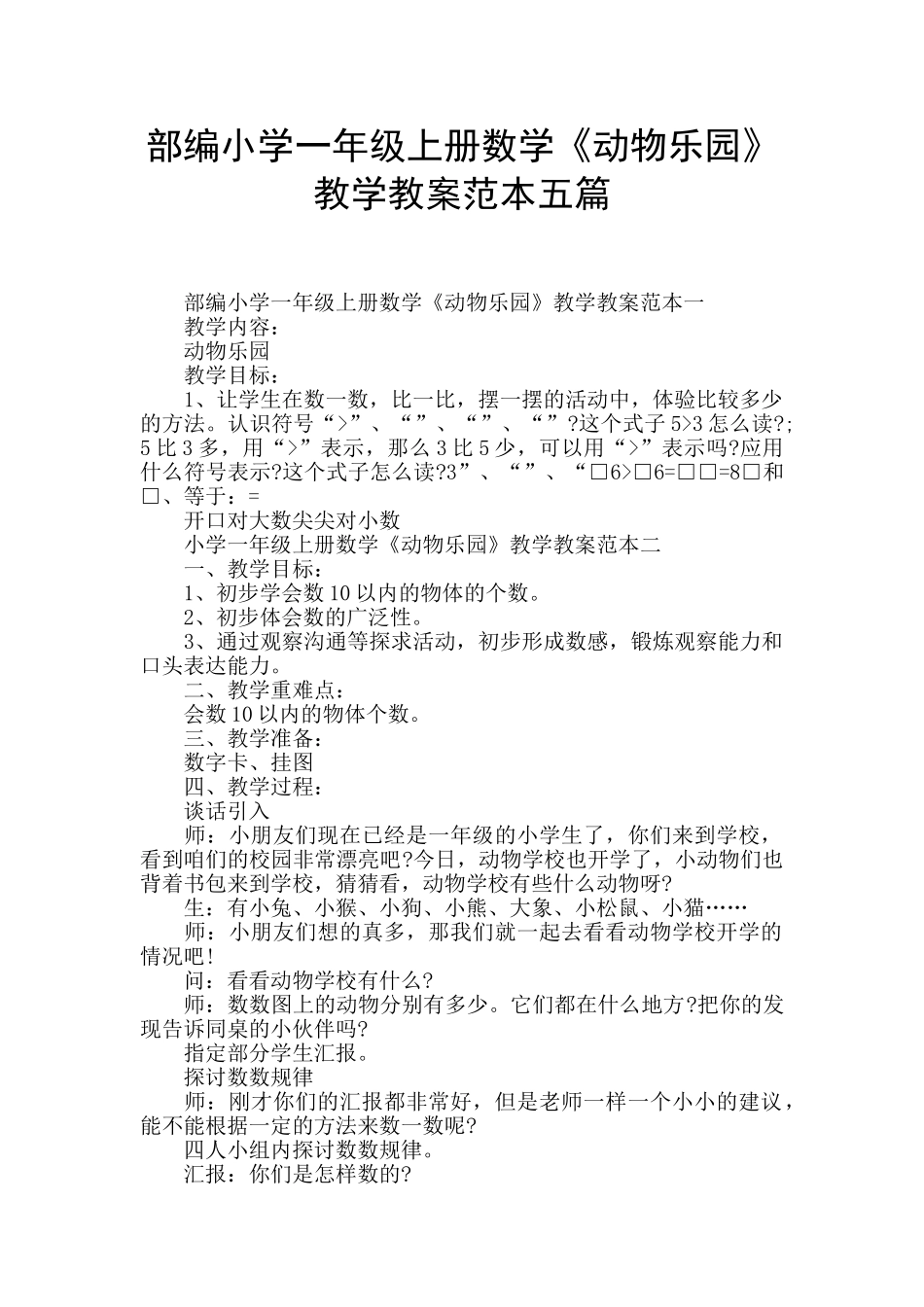 部编小学一年级上册数学《动物乐园》教学教案范本五篇_第1页