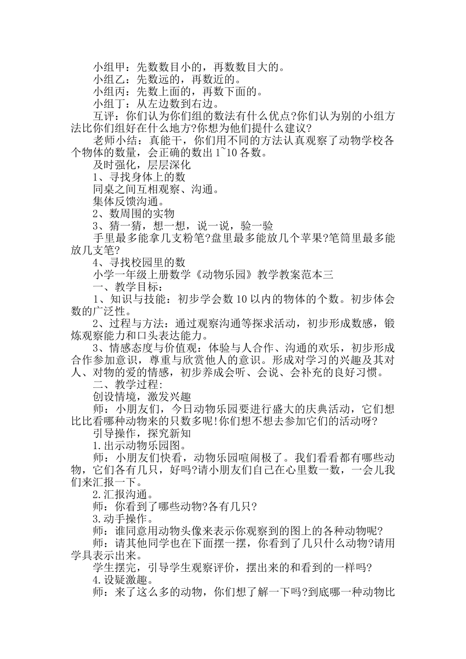 部编小学一年级上册数学《动物乐园》教学教案范本五篇_第2页