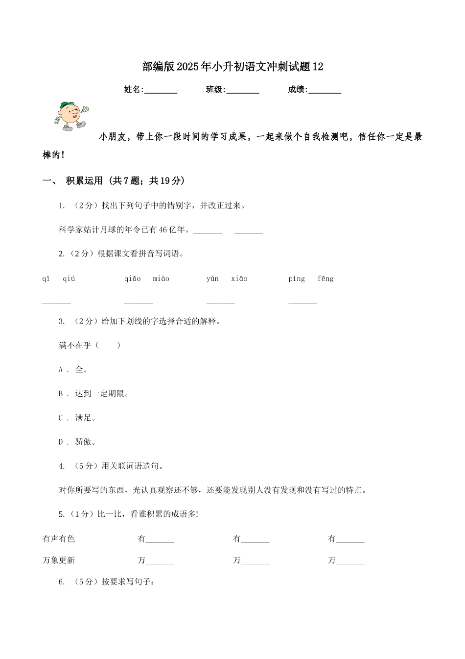 部编版2025年小升初语文冲刺试题12_第1页
