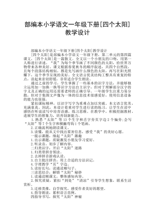 部编本小学语文一年级下册教学设计