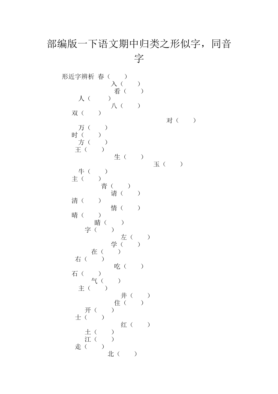 部编版一下语文期中归类之形似字-同音字_第1页