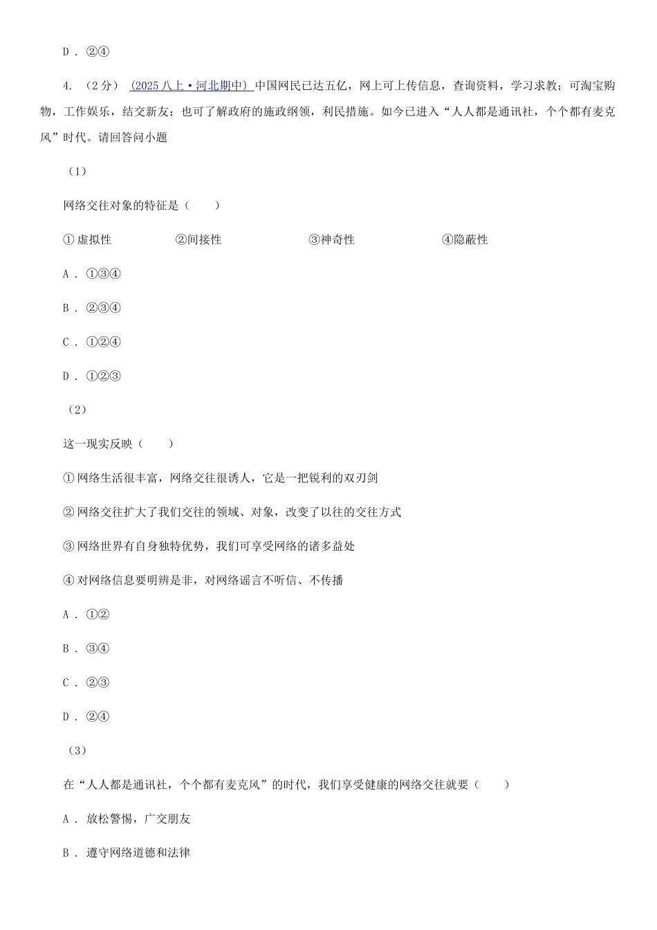 部编版2025-2025学年八年级上册道德与法治第一单元2.2《合理利用网络》同步练习C卷_第2页