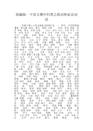 部编版一下语文期中归类之组词和必会词语