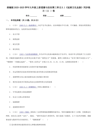 部编版2025-2025学年九年级上册道德与法治第三单元5.1《延续文化血脉》同步练习卷