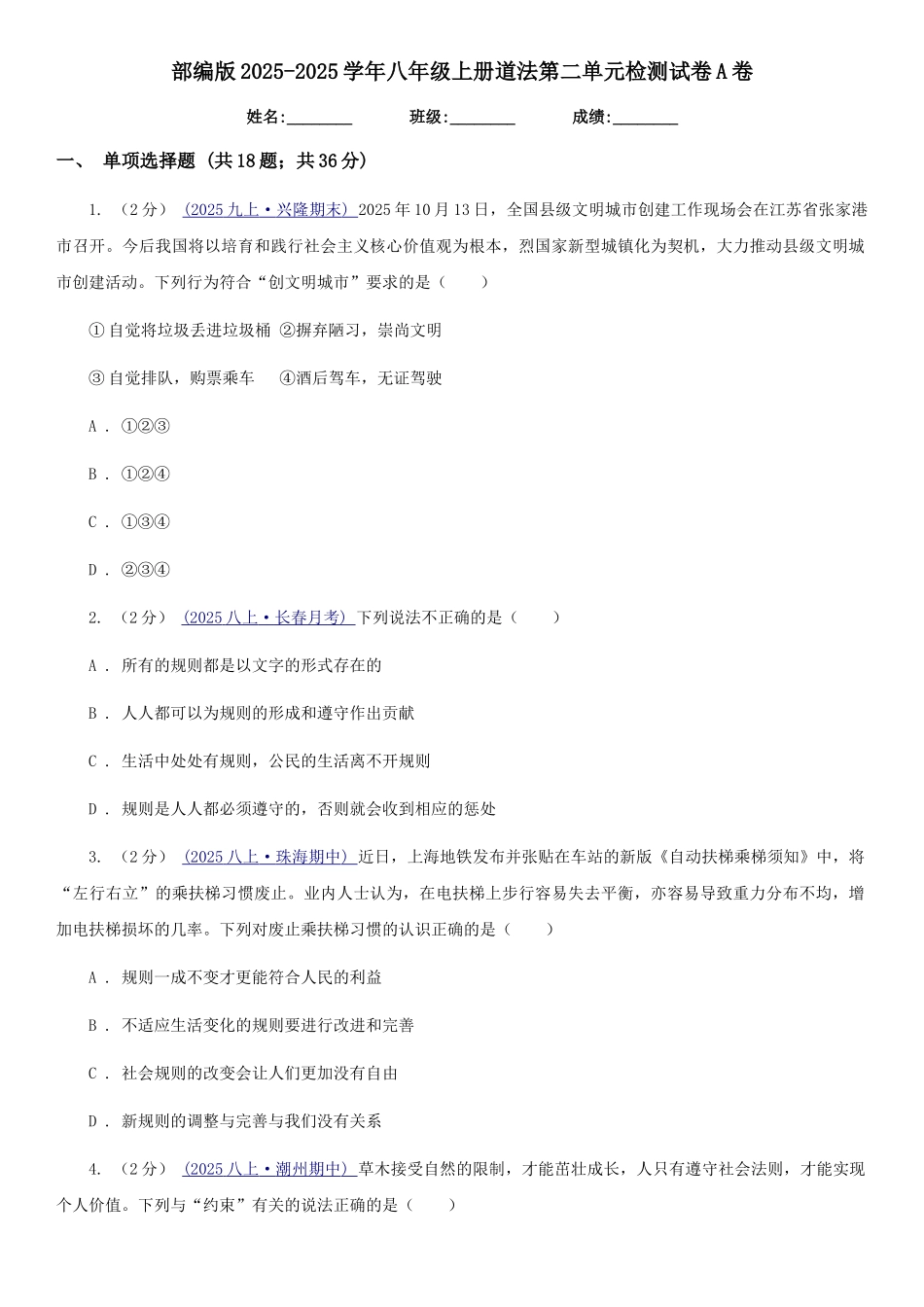 部编版2025-2025学年八年级上册道法第二单元检测试卷A卷_第1页